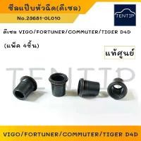 ราคา แท้ศูนย์ TOYOTA ซีลแป๊บหัวฉีด (4ชิ้น) ดีเซล TIGER D4D,VIGO, รถตู้ Commuter,FORTUNER ยางกันฝุ่นแป๊ปหัวฉีด No.23681-0L010 คําแนะนําการขายที่ร้อนแรงในเดือนนี้ (1731802843773502592)