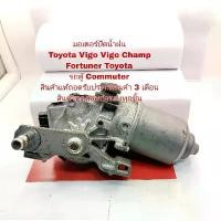 ราคา ขาย มอเตอร์ปัดน้ำฝน Toyota Vigo Vigo Champ Fortuner Toyota รถตู้ Commuter แท้ถอดเก่าญี่ปุ่น (1731533581892420941)