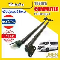 ราคา โช๊คฝาท้าย รถตู้ โตโยต้า คอมมูเตอร์ หลังคาสูง TOYOTA COMMUTER VAN ปี 2004-2024 (1732221091527625466)