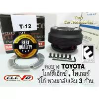 ราคา จัดส่งถึงบ้าน คอบาง T-12 คอพวงมาลัยแต่ง สำหรับรถรุ่น Vigo พวงมาลัยเดิม 3 ก้าน, TIGER D4D, ไมตี้เอ็กซ์, รถตู้ ไฮเอด หัวจรวดทุกรุ่น (1731824117744043368)