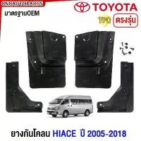 ราคา qlytkmSHOP31 ใช้งานได้ ยางกันโคลน TOYOTA COMMUTER HIACE รถตู้ ปี 2005-2010-2014-2019 ยางกันขี้โคลน ยางบังโคลน - กดเลือก คู่หน้า คู่หลัง รถยนต์ Car (1731716806698306463)