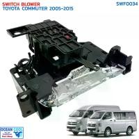 ราคา สวิทช์พัดลม โตโยต้า คอมมิวเตอร์ (ตู้หน้า) ปี 2005 - 2015 SWF0034 Switch Toyota Hiace Commuter (Front) สวิท พัดลมแอร์ โตโยต้า ไฮเอช คอมมิวเตอร์ สวิต รถตู้ ไฮเอท (1729758692525771480)