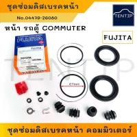 ราคา ชำระเงินปลายทา TOYOTA COMMUTER D4D โตโยต้า รถตู้ คอมมิวเตอร์ ยางดิสเบรคหน้า ยางดิสเบรก ชุดซ่อมดิสเบรค หน้า ลูกยางเบรค ระบบเบรค รถยนต์ KDH222 No.04479-26080 (1731416154627015820)