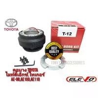 ราคา คอพวงมาลัยแต่ง T-12 คอบาง รถรุ่น VIOS เจน1,Vigo พวงมาลัยเดิม 3 ก้าน, TIGER D4D, ไมตี้เอ็กซ์, รถตู้ ไฮเอด หัวจรวดทุกรุ่น, (1731805514041099495)