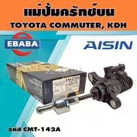 ราคา AISIN แม่ปั้มครัชท์บน แม่ปั๊มคลัชบน รถตู้ COMMUTER , KDH (ไอซิน)รหัส.CMT-142A (1730093958653774016)