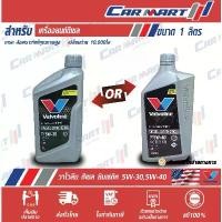 ราคา แท้ ส่งไว VALVOLINE วาโวลีน ดีเซล ซินเธติค น้ำมันเครื่อง ดีเซล สังเคราะห์แท้ 5W30 / 5W40 ขนาด1 ลิตร สินค้าขายดี รถยนต์ Car เครื่องยนต์ รถตู้ (1731773269854554778)