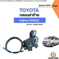 ราคา Toyota กลอนฝาท้าย อะไหล่รถตู้ รุ่น รถตู้ COMMUTER คอมมูเตอร์ KDH222 รุ่นแรก-2012 ใส่ได้ (1731570945290045547)