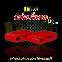 ราคา กล่องโหลด 1นิ้ว 2นิ้ว 3นิ้ว ใช้ได้กับรถทุกรุ่น ทุกยี่ห้อ ที่เป็นกระบะ รถตู้ ใส่ได่ (1 คู่) (2ชิ้น) คําแนะนําการขายที่ร้อนแรงในเดือนนี้ (1731827639073015031)