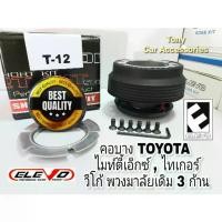 ราคา คอบาง T-12 คอพวงมาลัยแต่ง สำหรับรถรุ่น Vigo พวงมาลัยเดิม 3 ก้าน, TIGER D4D, ไมตี้เอ็กซ์, รถตู้ ไฮเอด หัวจรวดทุกรุ่น (1731504997224449342)