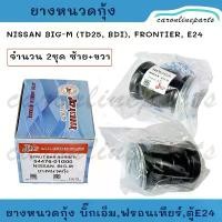 ราคา ยางหนวดกุ้ง ลูกยางหนวดกุ้ง ครบชุด NISSAN BIG-M TD25 BDI,FRONTIER,รถตู้ E24 นิสสัน บิ๊กเอ็ม,ฟรอนเทียร์,ตู้เออร์แวน E24 คําแนะนําการขายที่ร้อนแรงในเดือนนี้ (1731827281565222576)