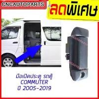 ราคา มือเปิดประตู ด้านนอก มือเปิดประตูบานเลื่อน รถตู้ TOYOTA COMMUTER HIACE 1ชิ้น คลังสินค้า (1731764008948041114)