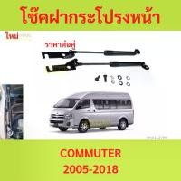 ราคา โช๊คฝากระโปรงหน้า Toyota Commuter 04-18 โตโยต้า ไฮแอช คอมมิวเตอร์ โช็คฝากระโปรงหน้า รถตู้ Toyota Commuter 2004-2018 (1730060254572153323)