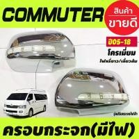 ราคา [พร้อมส่ง] ครอบกระจก กระจกมองข้าง มีไฟLED (หรี่ขาวเลี้ยวเหลือง) ชุปโครเมียม รุ่นปรับกระจกไฟฟ้า รถตู้ Toyota muter 2008 - 2018 ใส่ร่วมกันได้ A (1731675065901287245)
