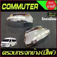 ราคา Tppiwanshop003 แบบพกพา ครอบกระจกมองข้าง มีไฟLED ไฟหรี่ขาว-เลี้ยวสีเหลือง รุ่นปรับไฟฟ้า ชุปโครเมี่ยม รถตู้ คอมมิวเตอร์ Commuter 2005 - 2018 A (1730394614109276673)