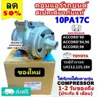 ราคา ไม่ตรงปกยินดีคืนเงิน สเปคเดียวกับ แท้ คอมแอร์ 10PA17C ใช้กับ ฮอนด้า แอคคอร์ด ตาเพชร และ รุ่นไฟท้าย1ก้อน ไฟท้าย 2ก้อน รุ่นโฉมงูเห่า ปี1990-2001 โตโยต้า รถตู้ หัวจรวด TOYOTA HIACE (1732303226528106618)