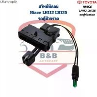 ราคา สวิทซ์พัดลมแอร์ Hiace LH112 LH125 รถตู้หัวจรวด ปี1992 - 2004 สวิทพัดลม รถตู้Toyota หัวจรวด Hiace LH112 (1731884200138606017)