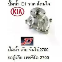 ราคา ปั๊มน้ำรถ KIA JUMBO เกีย จัมโบ้ K2700,รถตู้ KIA Pregio เกีย เพรจิโอ K 2700 (1731745897518565225)