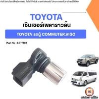 ราคา Toyota เซ็นเซอร์เพลาราวลิ้น อะไหล่สำหรับใส่ รถยนต์ รุ่น รถตู้ Commuter คอมมูเตอร์,Vigo วีโก้ (1731336578066121835)