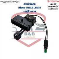 ราคา สวิทซ์พัดลมแอร์ Hiace LH112 LH125 รถตู้หัวจรวด ปี1992 - 2004 สวิทพัดลม รถตู้Toyota หัวจรวด Hiace LH112 (1731472095039358666)
