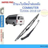 ราคา COD ก้าน + ใบปัดน้ำฝนหลัง COMMUTER 2006-2018 โตโยต้า คอมมูเตอร์ รถตู้ ก้านใบปัดน้ำฝน ก้านปัดน้ำฝน (1732223658166028499)