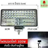 ราคา [ส่งฟรี] 8นิ้ว 300W LED ไฟสปอร์ตไลท์ ไฟหน้ารถ ไฟท้าย ไฟตัดหมอกรถ สำหรับรถยนต์ รถจักรยานยนต์ รถไถ รถตู้ (1731431090705237901)