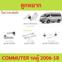 ราคา ลูกหมาก COMMUTER VENTURY ปี 2005-2019 รถตู้ ลูกหมากล่าง ลูกหมากบน คันชักสั้น คันชักยาว สลักปีกนก กล้องยา คันส่งกลาง ข้อต่อคันชัก (1729857568575228395)