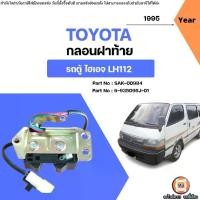 ราคา Toyota กลอนฝาท้าย อะไหล่รถตู้ รุ่น รถตู้ Hiace ไฮเอจ LH112 ปี1995 (1731567800430594155)