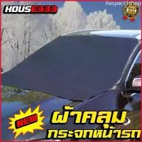 ราคา Respect1shop ผ้าปิดกระจกรถแม่เหล็กที่คลุมกันแดดที่บังแดดหน้ารถยนต์บังแดดกระจกหน้ารถFree size Car รถตู้ (1729649464834886479)