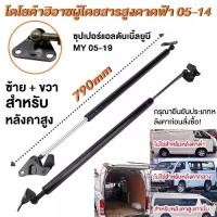 ราคา โช๊คฝากระโปรงหน้า Toyota Commuter 2004-2018 โตโยต้า ไฮแอช คอมมิวเตอร์ โช็คฝากระโปรงหน้า รถตู้ Toyota Commuter 04-18 ส่งฟรีทั่วไทย (1732288595609094420)