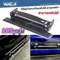 ราคา rescue258 ความคงทน WACA ที่ยึดป้ายทะเบียนแต่ง พับได้ ลายเคฟล่า ใส่ได้ทุกรุ่น ขาปรับป้ายทะเบียน (1ชิ้น) ขายึดป้าย ป้ายทะเบียนปรับองศา ที่ติดป้ายทะเบียน 206 FKA Car รถยนต์ รถตู้ (1731030353328703700)