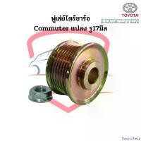 ราคา FlavorfulFiesta แบบพกพา มู่เล่ย์ไดชาร์จ Commuter TOYOTA รถตู้ คอมมิวเตอร์ แปลง รู17มิล แบบขันน๊อต พู่เล่ย์ไดร์ชาร์จ รอกไดร์ชาร์ท (1730935680768182505)