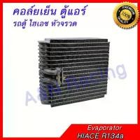 ราคา คอล์ยเย็น ตู้แอร์ คอยล์เย็น โตโยต้า รถตู้ ไฮเอซ หัวจรวด R134a TOYOTA HIACE Evaporator (1729745919912413799)