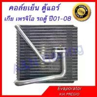 ราคา คอล์ยเย็น ตู้แอร์ เกีย เพรจิโอ รถตู้ ปี 1995 ตู้หน้า คอยล์เย็น Kia Pregio Front Evaporator (1729746109222521447)