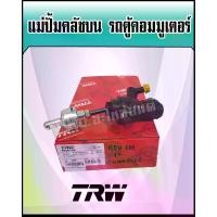 ราคา แม่ปั้มคลัชบน รถตู้ คอมมูเตอร์ Commuter KDH22 แม่ปั๊มคลัทซ์บน Commuter ยี่ห้อ TRW (1729655555816065185)