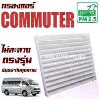 ราคา จัดส่งจากกรุงเทพฯ กรองแอร์ โตโยต้า คอมมิวเตอร์ ปี 2005-2018 (Toyota Commuter) / คอมมูเตอร์ คอมมูเต้อ รถตู้ (1732335727014414936)
