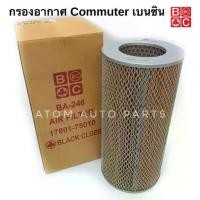 ราคา BC กรองอากาศ รถตู้ Toyota Commuter ** เบนซิน ** , LH112 โตโยต้า คอมมูเตอร์ , หัวจรวด รหัส.BA-246 (1731352942711048269)