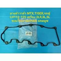 ราคา ยางฝาวาล์ว TOYOTA MTX,TIGER,รถตู้ LH112-125 เครื่อง 2Lll,3L,5L ของโรงงานเกรดA แถมบูช บล็อกบัสเตอร์ (1731836917741290768)