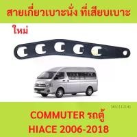 ราคา สายเกี่ยวเบาะนั่ง ที่เสียบเบาะ รถตู้ คอมมูเตอร์ COMMUTER 2005-2017 (1730589981061057319)