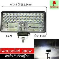 ราคา 8นิ้ว 300W LED ไฟสปอร์ตไลท์ ไฟหน้ารถ ไฟท้าย ไฟตัดหมอกรถ สำหรับรถยนต์ รถจักรยานยนต์ รถไถ รถตู้ สินค้าดี (1731763993381668523)