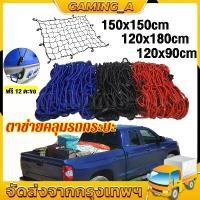 ราคา 120*90cm,120*180cm ตะข่ายคลุมรถกระบะ ตาข่ายคลุมแร็คหลังคา ตาข่ายคลุมของ ตาข่ายคลุมกระบะ 4 ประตู ตาข่าย ตาข่ายคลุมรถกระบะ Car รถยนต์ รถตู้ (1731142909351266668)