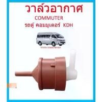 ราคา วาล์วอากาศ TOYOTA รถตู้ คอมมูเตอร์ Commuter / KDH โตโยต้า - 90917-11038 วาล์วลม วาล์วหายใจ (1729634832024373739)