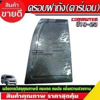 ราคา ครอบฝาถังน้ำมัน รถตู้ ลายคาร์บอน COMMUTER ปี 2019 2020 2021 2022 2023 2024 (R) คําแนะนําผลิตภัณฑ์ใหม่ของเดือนนี้ (1731666238114006751)
