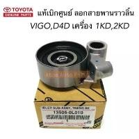 ราคา ลูกลอกสายพานไทม์มิ่ง VIGO , รถตู้ KDH ดีเซล,Tiger D4D ลูกลอกสายพานไทม์มิ่ง 1KD 2KD รหัส.13505-0L010 (1731400341506590797)