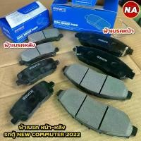 ราคา ผ้าเบรค AKEBONO รถตู้ NEW COMMUTER (JAPAN) (1729716637256616394)
