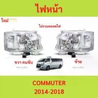 ราคา ไฟหน้า COMMUTER HIACE 2014 2015 2016 2017 คอมมูเตอร์ รถตู้ (1730014974552410969)