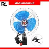 ราคา พัดลมติดรถยนต์ ขนาด 6-10 นิ้ว 12V 24V แบบหนีบ ขายึดแข็งแรง พัดลมติดรถอเนกประสงค์ Car รถตู้ (1731779759331182665)