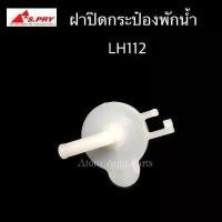 ราคา S.PRY ฝาปิดกระป๋องพักน้ำ รถตู้ LH112 รหัส.TT175 (1731432420918462541)