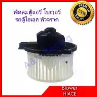 ราคา โบเวอร์ โตโยต้า ไฮเอส รถตู้ หัวจรวด ขนาดใบ 15.5 ซม Toyota HIACE blower (1729746022459607655)
