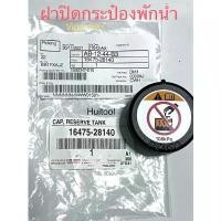 ราคา toyota ฝาหม้อน้ำ Vigo,Revo,รถตู้commuter ของแท้มีลายน้ำ เดือน1/68 ขายดีประจำเดือนนี้ (1731764261209016266)