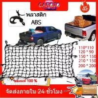 ราคา 【การขนส่งจากกรุงเทพภายใน 24 ชั่วโมง】ตะข่ายคลุมรถกระบะ ตาข่ายคลุมแร็คหลังคา ตาข่ายคลุมของ ตาข่ายคลุมกระบะ 4 ประตู ตาข่าย ตาข่ายคลุมกระบะ ตาข่ายคลุมรถกระบะ Car รถยนต์ รถตู้ (1729815161338497066)